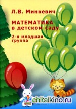 Математика в детском саду: Вторая младшая группа