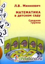 Математика в детском саду: Средняя группа