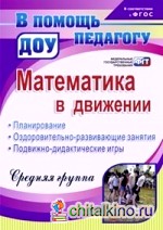 Математика в движении: планирование, оздоровительно-развивающие занятия, подвижно-дидактические игры: Средняя группа