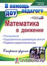 Математика в движении: планирование, оздоровительно-развивающие занятия, подвижно-дидактические игры: Старшая группа. ФГОС