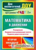 Математика в движении: Планирование. Оздоровительно-развивающие занятия. Подвижно-дидактические игры. Вторая младшая группа