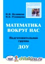 Математика вокруг нас: Подготовительная группа ДОУ