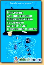 Материалы для диагностики психологической готовности детей 6-7 лет к обучению в школе
