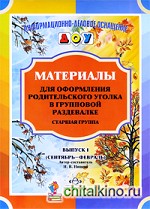 Материалы для оформления родительского уголка в групповой раздевалке: Старшая группа. Выпуск 1 (сентябрь — февраль)