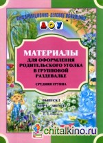 Материалы для оформления родительского уголка в групповой раздевалке: Средняя группа. Март-август. Выпуск 2