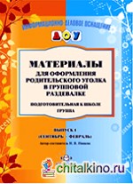Материалы для оформления родительского уголка в групповой раздевалке: Подготовительная к школе группа. Выпуск 1 (сентябрь — февраль)