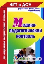 Медико-педагогический контроль