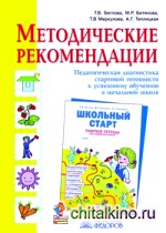 Методические рекомендации к рабочей тетради «Школьный старт»: Педагогическая диагностика стартовой готовности к успешному обучению в начальной школе