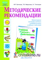 Методические рекомендации к рабочей тетради «Учимся учиться и действовать»: 1 класс. ФГОС