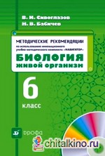 Методические рекомендации по использованию инновационного учебно-методического комплекса «Навигатор»: Биология. 6 класс