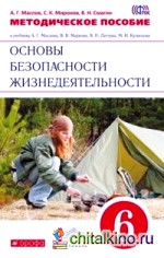 Методическое пособие к учебнику В: В. Маркова, В. Н. Латчука «Основы безопасности жизнедеятельности. 6 класс». Вертикаль. ФГОС