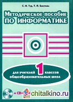 Методическое пособие по информатике для учителей 1 классов общеобразовательных школ (+ CD-ROM)