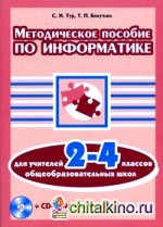 Методическое пособие по информатике для учителей 2-4 классов (+ CD-ROM)