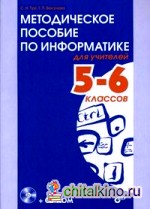 Методическое пособие по информатике для учителей 5-6 классов (+ CD-ROM)