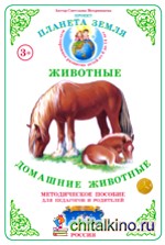 Методическое пособие с дидактическим материалом: Тема «Животные». Домашние животные