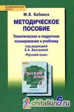 Методическое пособие: Тематическое и поурочное планирование к учебнику «Русский язык. 6 класс». ФГОС