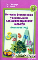 Методика формирования у дошкольников классификационных навыков: Технология ТРИЗ