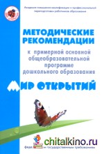 Методика к Примерной основной общеобразовательной программе дошкольного образования «Мир открытий»