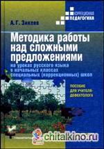 Методика работы над сложными предложениями на уроках русского языка в начальных классах специальных (коррекционных) школ