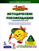 Мир деятельности: Методические рекомендации к надпредметному курсу. 1 класс (+ CD-ROM)