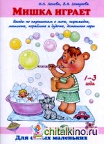 Мишка играет: Беседы по картинкам о мяче, пирамиде, машинке, кораблике и дудочке, домашние игры. Учебно-методическое пособие