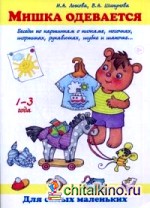 Мишка одевается: Беседы по картинкам о пижаме, носочках, шортиках, рукавичках, шубке и шапочке. Учебно-методическое пособие