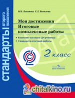 Мои достижения: Итоговые комплексные работы. 2 класс (Стандарты 2-го поколения)