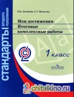 Мои достижения: Итоговые комплексные работы. 1 класс