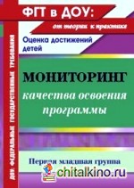 Мониторинг качества освоения программы: Оценка достижений детей. Первая младшая группа