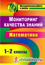 Мониторинг качества знаний в начальной школе: Математика. 1-2 классы