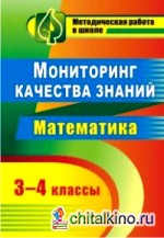 Мониторинг качества знаний в начальной школе: Математика. 3-4 классы