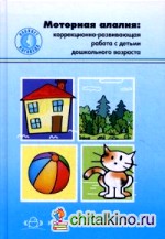 Моторная алалия: Коррекционно-развивающая работа с детьми дошкольного возраста. Учебно-методическое пособие