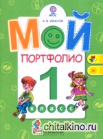 Мой портфолио: 1 класс. ФГОС