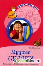 Мудрые сказки: Беседы с детьми о пословицах и крылатых выражениях. Методическое пособие