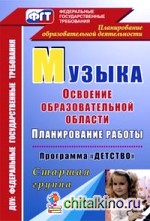 Музыка: Освоение образовательной области. Планирование работы. Программа «Детство». Старшая группа