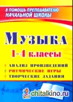 Музыка: 1-4 классы: анализ произведений, ритмические игры, творческие задания