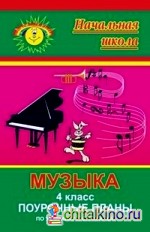 Музыка: 4 класс. Поурочные планы по учебнику Г. С. Ригиной. Программа Л. В. Занкова