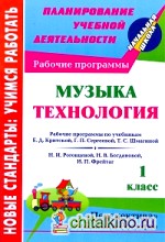 Музыка: Технология. 1 класс. Рабочие программы по системам учебников «Перспектива» и «Школа России»
