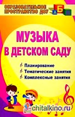Музыка в детском саду: Планирование. Тематические занятия. Комплексные занятия