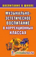 Музыкально-эстетическое воспитание школьников в коррекционных классах