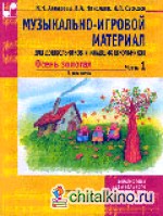 Музыкально-игровой материал для дошкольников и младших школьников: Осень золотая. Часть 1