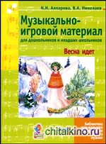 Музыкально-игровой материал для дошкольников и младших школьников: Весна идет