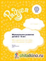 Музыкальное развитие детей 2—8 лет: Методическое пособие для специалистов ДОО. ФГОС