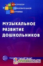 Музыкальное развитие дошкольников: Методическое пособие