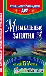 Музыкальные занятия: Первая младшая группа