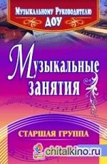 Музыкальные занятия: Старшая группа