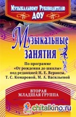 Музыкальные занятия по программе «От рождения до школы» под редакцией Н: Е. Вераксы, Т. С. Комаровой, М. А. Васильевой. Вторая младшая группа