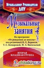 Музыкальные занятия по программе «От рождения до школы» под редакцией Н: Е. Вераксы, Т. С. Комаровой, М. А. Васильевой. Вторая младшая группа