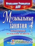 Музыкальные занятия по программе «От рождения до школы»: Первая младшая группа