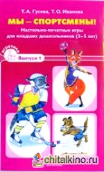 Мы — спортсмены! Настольно-печатные игры для младших дошкольников: 3-5 лет. Выпуск 1